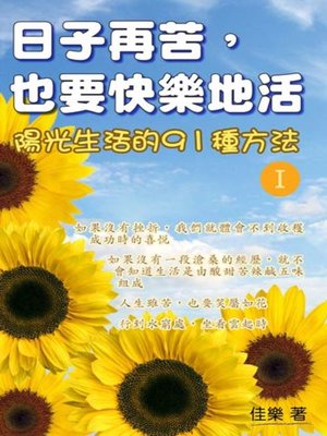 cover image of 日子再苦，也要快樂地活 陽光生活的91種方法 Ⅰ